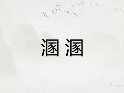 溷溷 溷溷