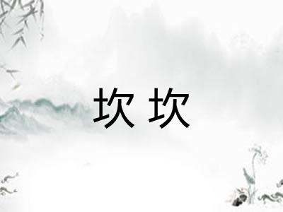 坎坎 坎坎