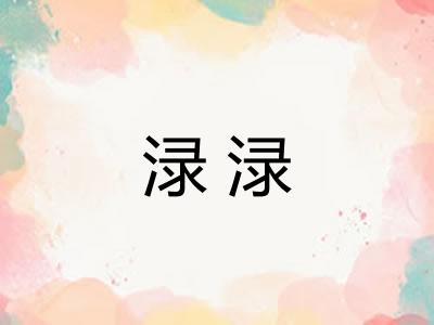 渌渌 渌渌