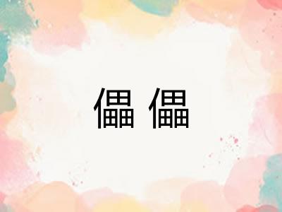 儡儡 儡儡