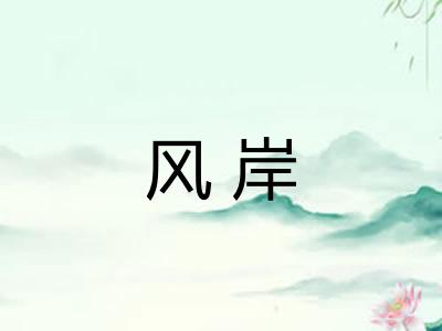 风岸 风岸