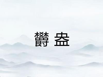 欝盎 欝盎
