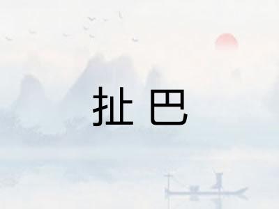 扯巴 扯巴