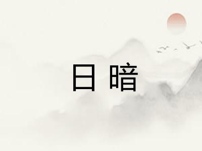 日暗 日暗