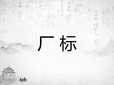 厂标 厂标
