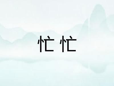 忙忙 忙忙