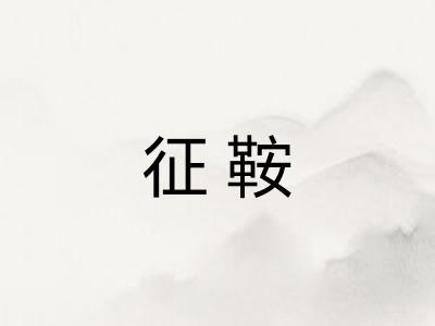 征鞍 征鞍