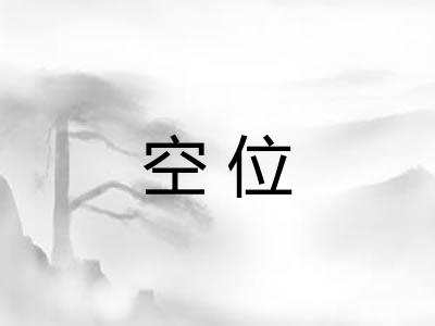 空位