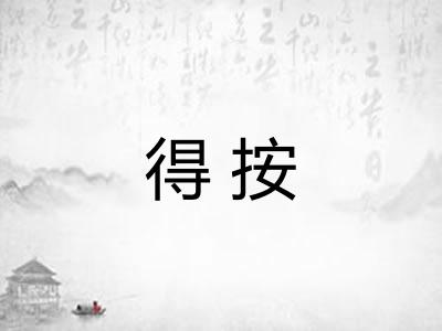 得按 得按