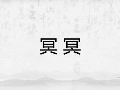 冥冥 冥冥