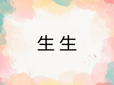 生生