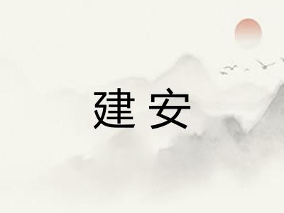 建安 建安