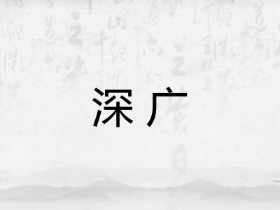 深广 深广