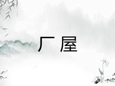 厂屋 厂屋