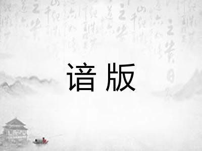 谙版 谙版
