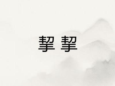 挈挈 挈挈