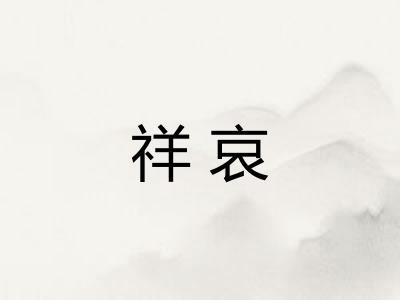祥哀 祥哀
