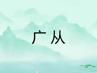 广从 广从