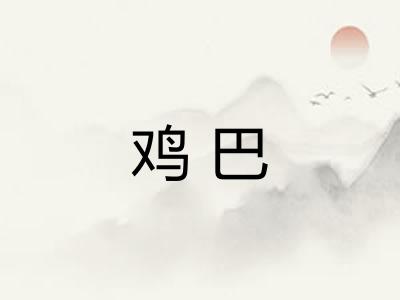 鸡巴 鸡巴