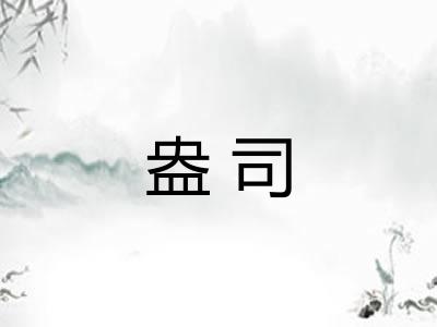 盎司 盎司