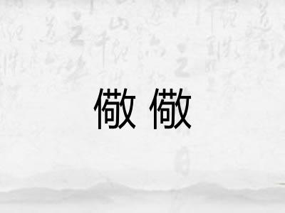 儆儆 儆儆