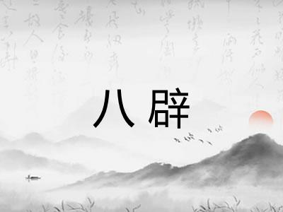 八辟