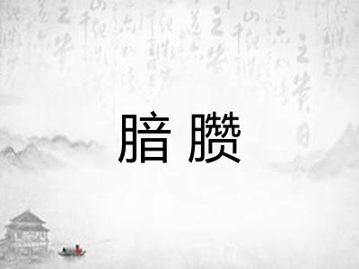 腤臜 腤臜