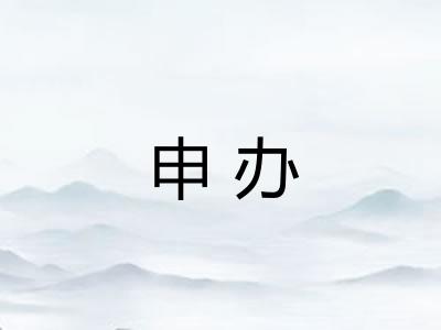 申办 申办