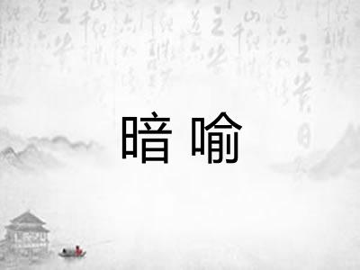 暗喻 暗喻