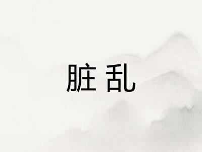 脏乱 脏乱