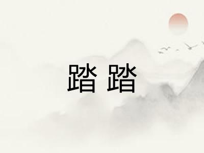 踏踏 踏踏