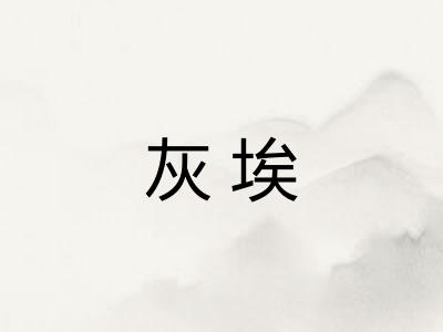 灰埃 灰埃