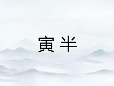寅半 寅半