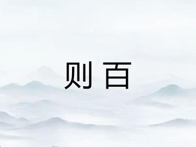 则百 则百