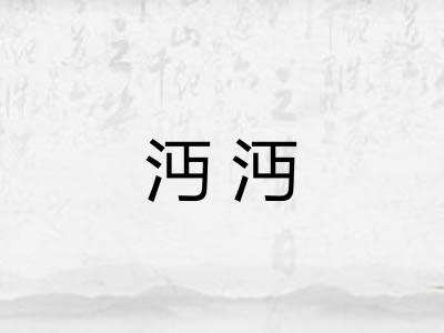 沔沔 沔沔