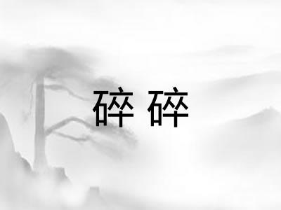 碎碎 碎碎