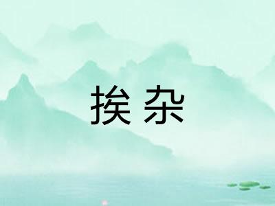 挨杂 挨杂
