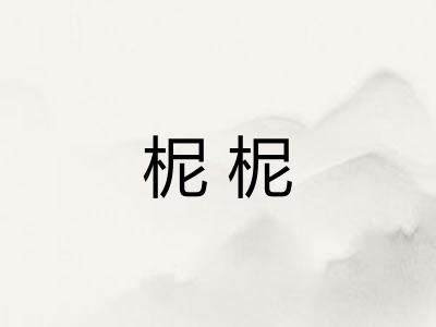柅柅 柅柅