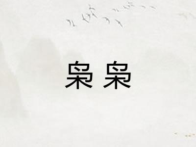 枭枭 枭枭