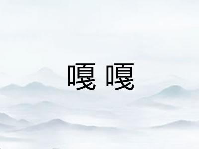 嘎嘎 嘎嘎