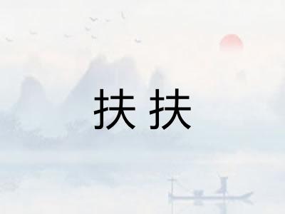 扶扶 扶扶
