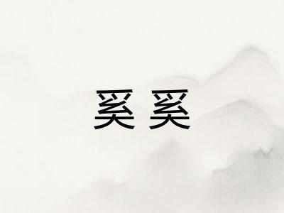 奚奚 奚奚