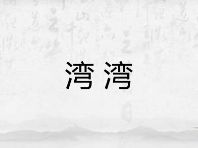 湾湾 湾湾