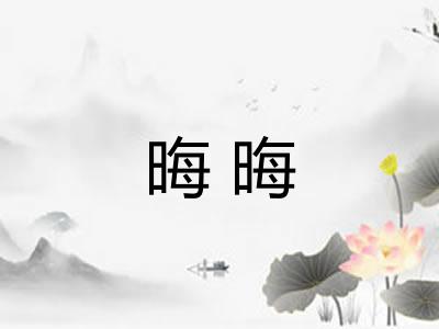 晦晦