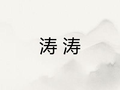 涛涛 涛涛