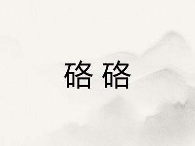 硌硌 硌硌