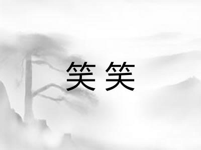 笑笑 笑笑