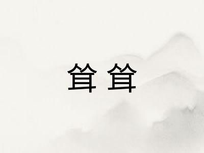 耸耸 耸耸