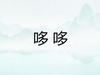 哆哆 哆哆