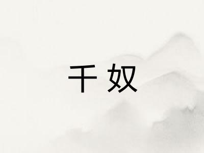 千奴 千奴